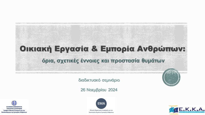 Διαδικτυακό σεμινάριο με θέμα: «Οικιακή Εργασία και Εμπορία Ανθρώπων: όρια, σχετικές έννοιες και προστασία θυμάτων» _